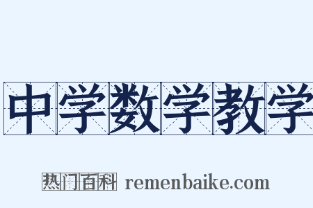 中学数学教学是什么意思的图片